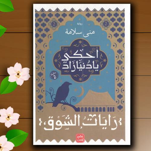 احكي يا دنيا زاد ج 2 منى سلامة