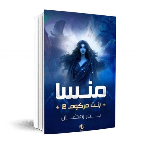 منسا بنت مركوم 2:بدر رمضان