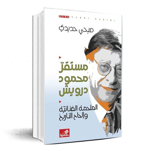 مستقر محمود درويش - صبحي حديدي