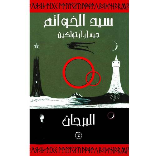 سيد الخواتم2 البرجان -  جيه. ار. ار. تولكين