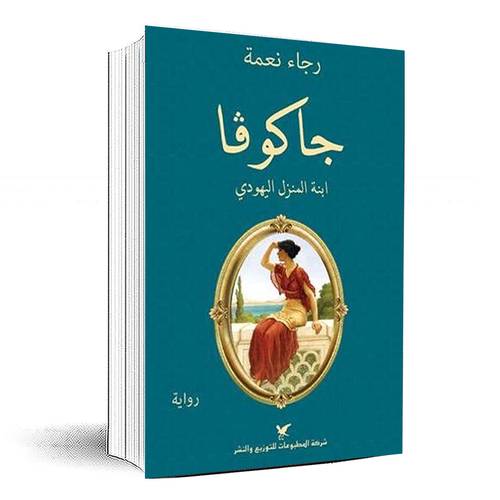 جاكوفا ابنة المنزل اليهودي - رجاء نعمة