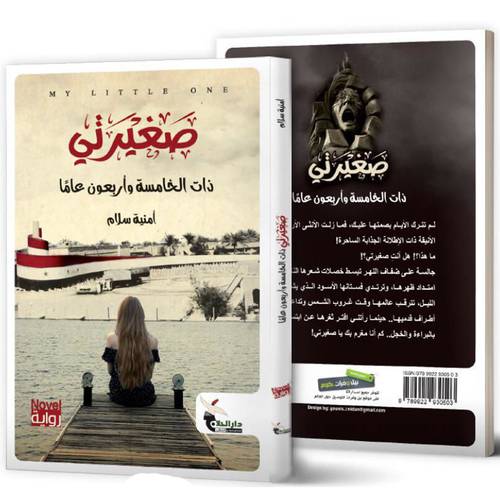صغيرتي ذات الخامسة وأربعون عامًا :أمنية سلام