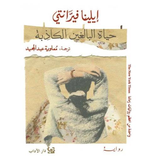 حياة البالغين الكاذبة - إيلينا فيرّانتي
