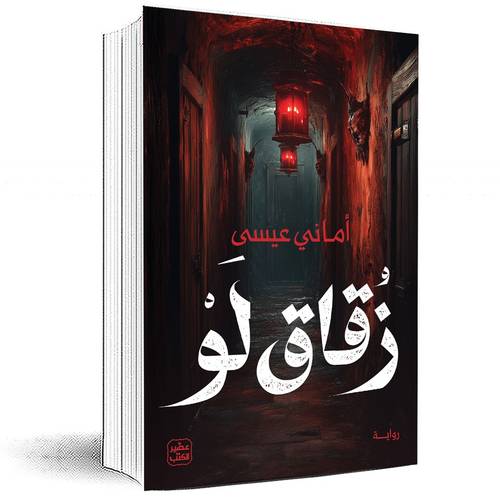 زقاق لو - أماني عيسى