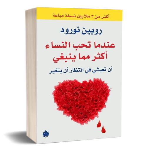 عندما تحب النساء أكثر مما ينبغي -للكاتب: روبين نورود