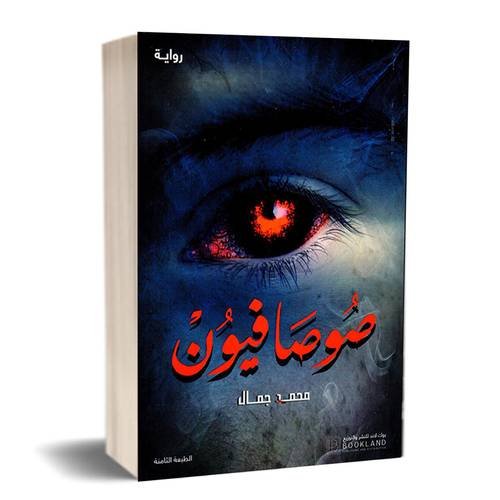 صوصافيون1 (محمد جمال)