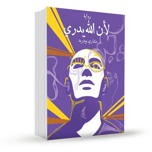 لأن الله يدري: مشاري بودريد