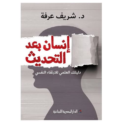 إنسان بعد التحديث دليلك العلمي للارتقاء النفسي : د.شريف عرفة