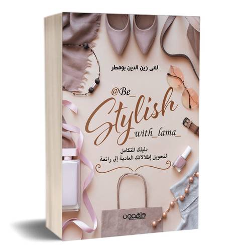 @BE_STYLISH_WITH_LAMA :لمى زين الدين بومطر