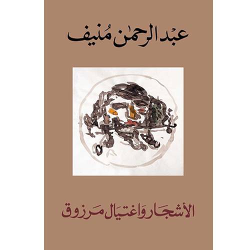 الأشجار و اغتيال مرزوق: عبد الرحمن منيف 
