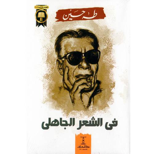 في شعر الجاهلي :طه حسين