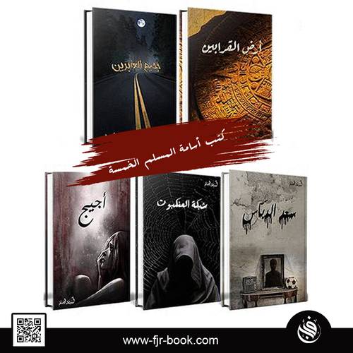 كتب أسامة المسلم الخمسة  