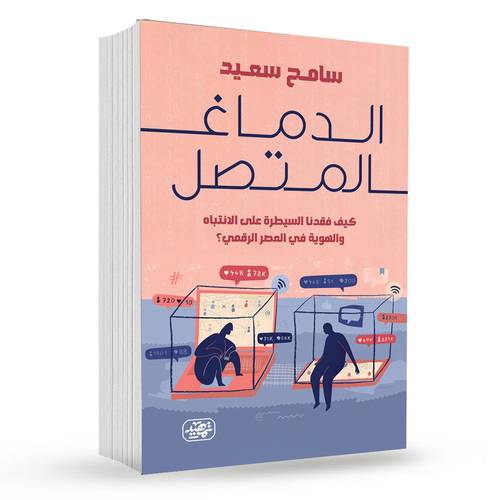 الدماغ المتصل : سامح سعيد