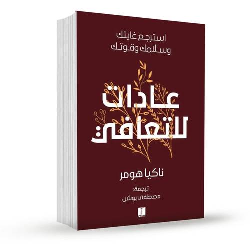 عادات للتعافي:ناكيا هومر