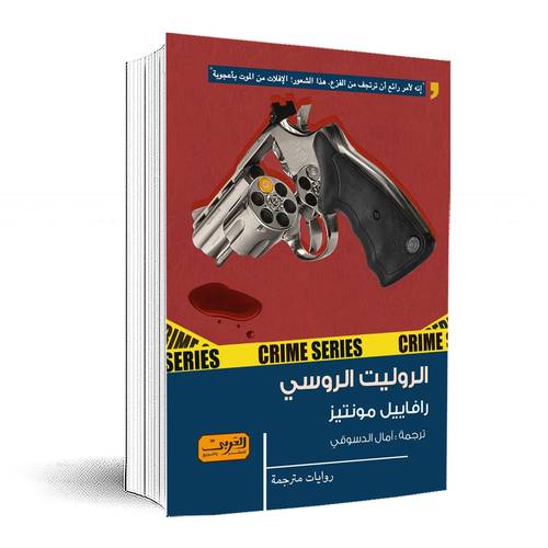 الروليت الروسي:رافاييل مونتيز 