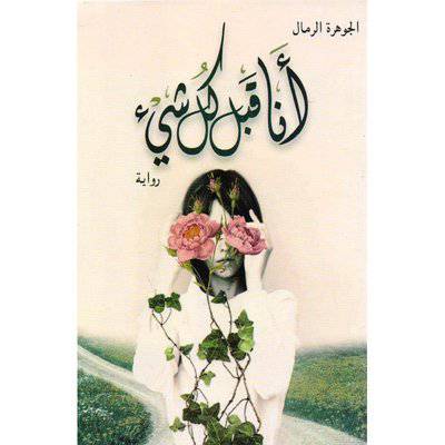 ‎أنا قبل كل شيء‎: الجوهرة الرمال