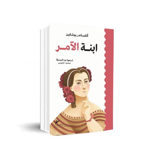 ابنة الآمر:ألكساندر بوشكين