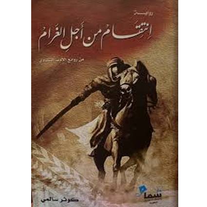  انتقام من أجل الغرام
