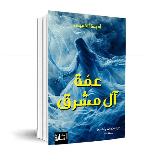 عمّة آل مشرق :أميمة الخميس