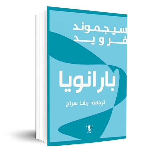بارانويا _ سيجموند فرويد