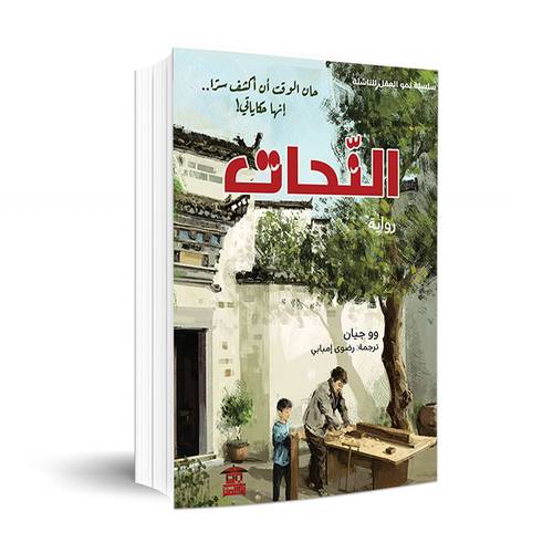 النحات : سلسلة نمو العقل للناشئة :وو جيان