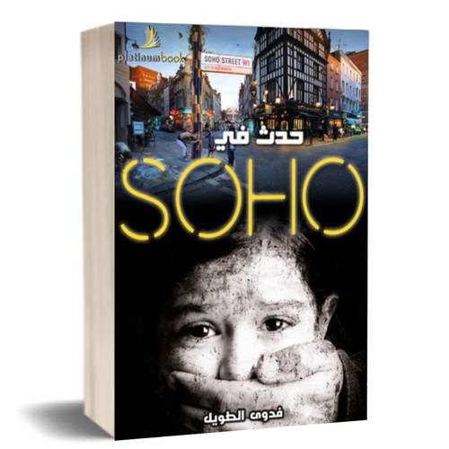 حدث في Soho- مبنية على أحداث حقيقية-فدوى الطويل