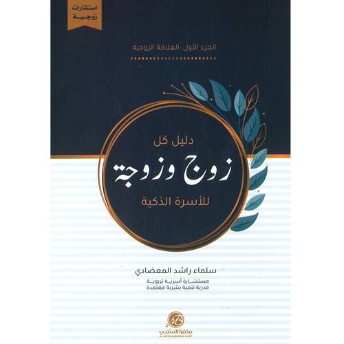 دلیل كل زوج وزوجة للأسرة الذكية : الجزء الأول (سلماء المعضادي)