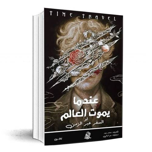 عندما يموت العالم - محمد جبار