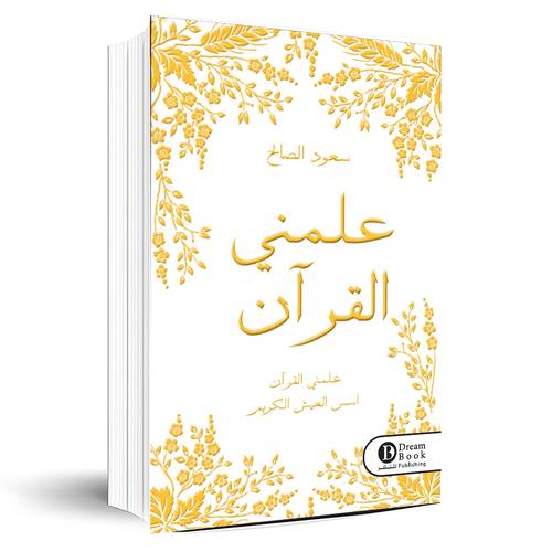 علمني القرآن: سعود الصالح