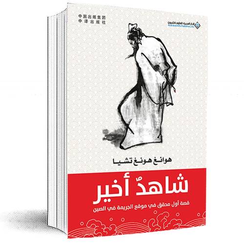 شاهد أخير:هوانغ هونغ تشيا