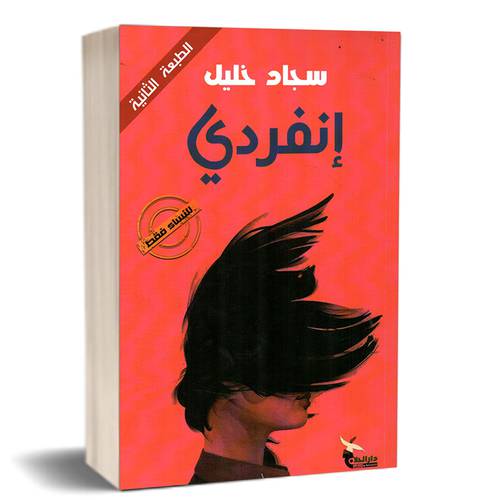 إنفردي : سجاد خليل