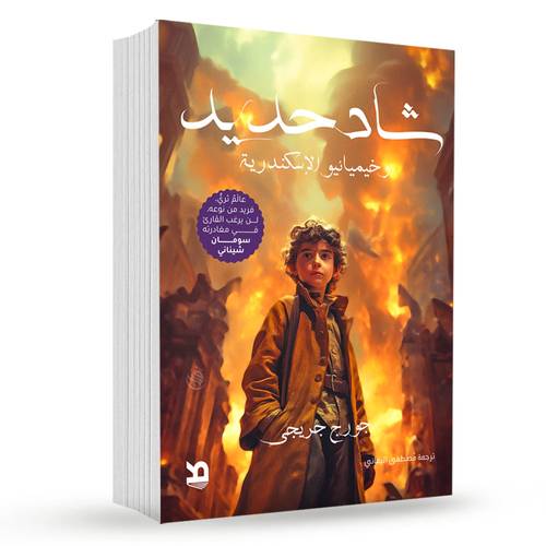 شاد حديد وخيميائيو الإسكندرية - جورج جر يجي