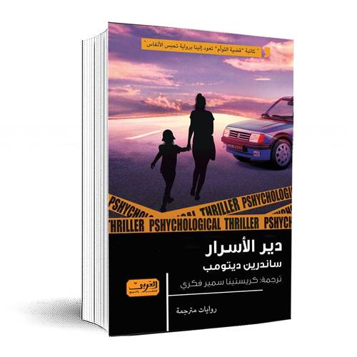 دير الاسرار: ساندرين ديتومب