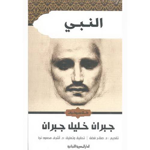 النبي : جبران خليل جبران