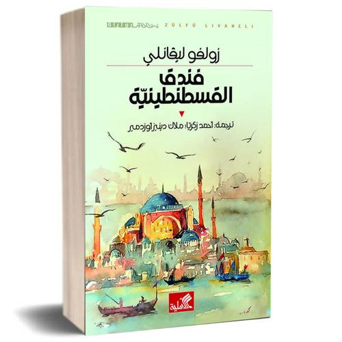 فندق القسطنطينية :زولفو ليفانلي