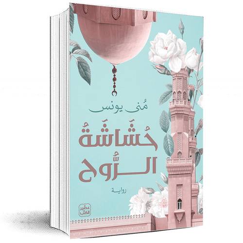 حشاشة الروح - منى يونس