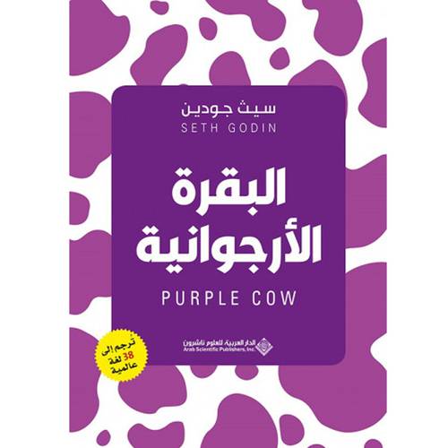 البقرة الأرجوانية : سيث جودين