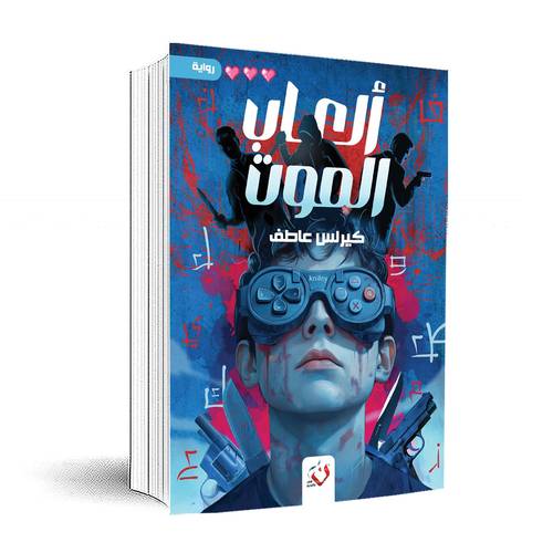ألعاب الموت: كيرلس عاطف