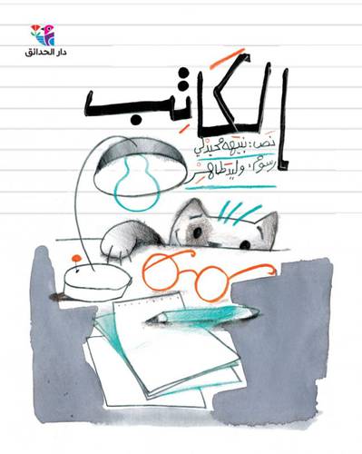 الكاتب -مؤلف : نبيهه محيدلي