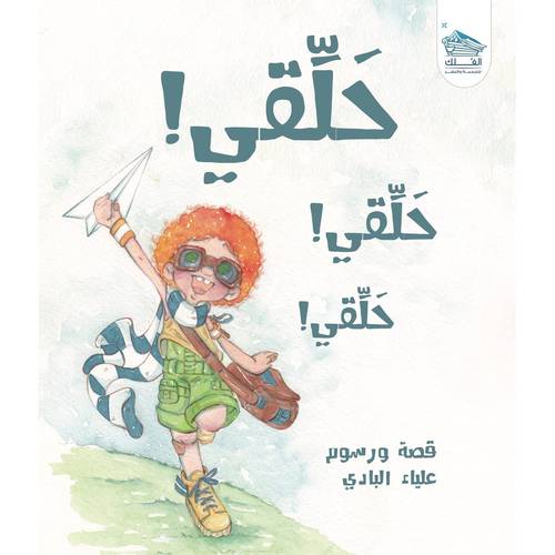 حلقي! حلقي!