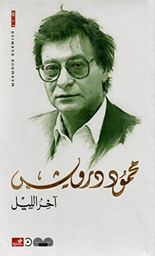 آخر الليل:محمود درويش  