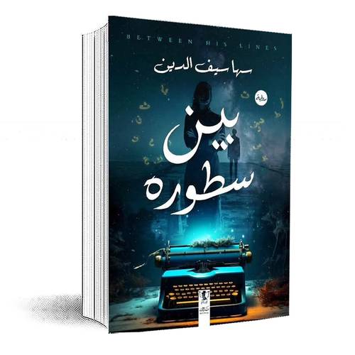 بين سطوره:سها سيف الدين