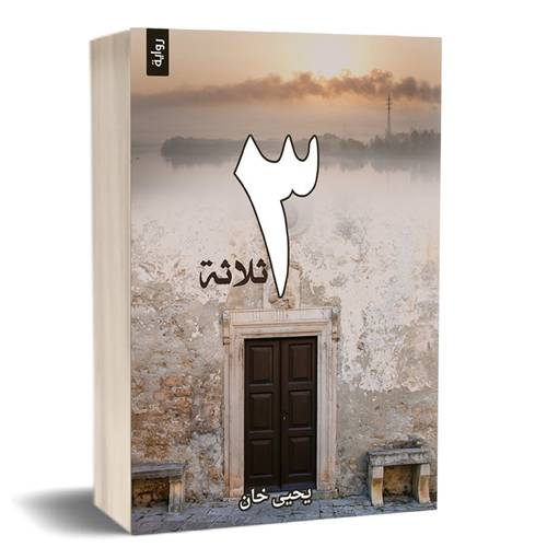 ثلاثة : يحيى خان