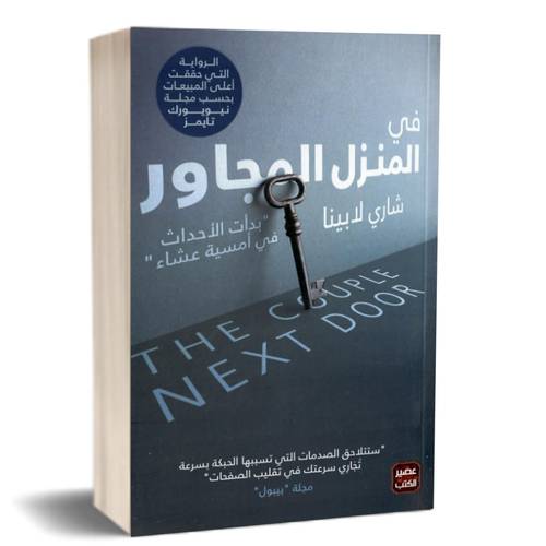 في المنزل المجاور : شاري لابينا