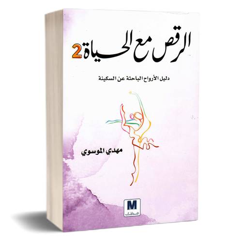 الرقص مع الحياة 2:مهدي الموسوي 