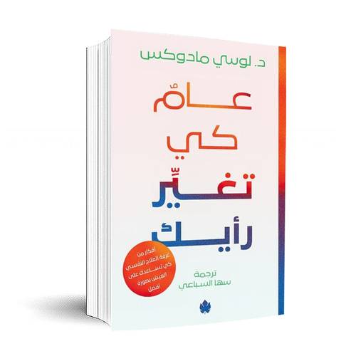 عامٌ كي تغيِّر رأيك – أفكار من غرفة العلاج كي تساعدك على العيش بصورة أفضل : د. لوسي مادوكس