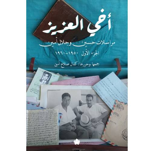 أخي العزيز : مراسلات حسين وجلال أمين - الجزء الأول 1960-1950: حسين أمين ، جلال أمين