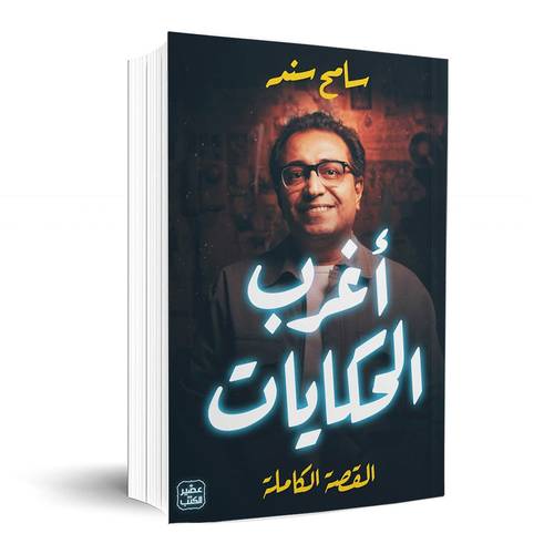 أغرب الحكايات:سامح سند