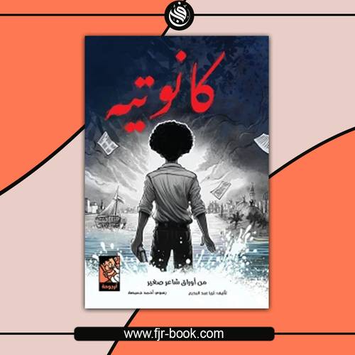 كانوتيه: ثريا عبد البديع