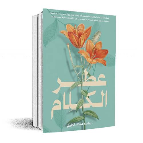 عطر الكلام: ابراهيم عبدالله الخيري